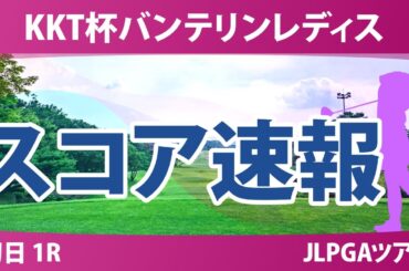 バンテリンレディス 初日 1R スコア速報 青木瀬令奈 永峰咲希 小祝さくら 高橋彩華 鈴木愛 荒木優奈 安田祐香 吉田鈴