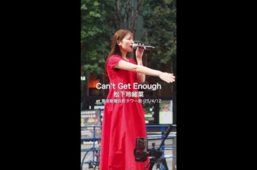 松下玲緒菜 「Can't Get Enough」 '25/4/12
