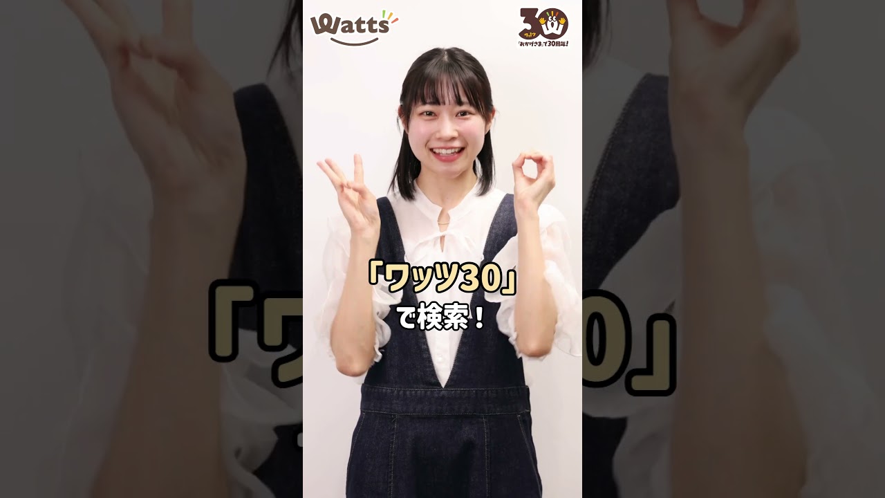 ワッツ30周年アンバサダーに「葵乃まみ」さんが就任! ワッツ30周年アンバサダーに「葵乃まみ」さんが就任!