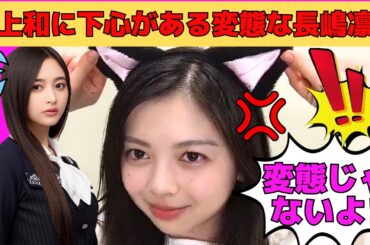 【長嶋凛桜】井上和に下心がある変態すぎる長嶋凛桜/井上和の匂いを嗅ぎたいりおたん/井上和に恋の駆け引きをするりおたん/香水をつけたことがないりおたん/文字起こし（乃木坂46・のぎおび）