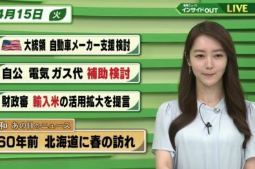 【今日のニュース 4月15日】「アメリカ大統領 自動車メーカー支援 検討」「自公 電気ガス代 補助検討」「財政審コメ輸入の活用拡大を提言」「昭和あの日のニュース  60年前・北海道に春の訪れ」BS11