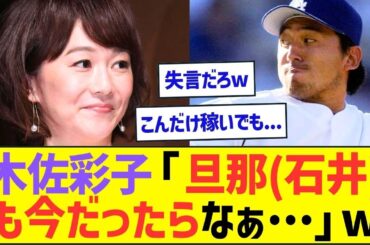 【悲報】木佐彩子「旦那(石井一久)も今だったらなぁ…」ww【プロ野球ネット反応】
