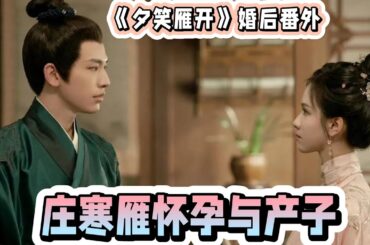 《夕笑雁開》婚後番外：莊寒雁懷孕與產子。杏花正開，在阿芝的逗哄聲中，謙兒的啼哭漸漸轉成咿呀，遠處傳來僕役清掃落葉的聲響，一切都是這般安寧美好。