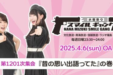 「水樹奈々 スマイルギャング」第1201次集会