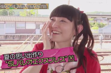 ♡田村ゆかり♡ Short Movie -ゆかりんの夏の思い出作り2018- {2019.8.12 Release BD [ゆかりっく FES'18 in JAPAN] より}