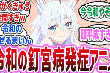 【令和の釘宮病】OPがくぎゅううう全開すぎて釘宮病を発症するアニメがヤバ....ネットの反応集】【Lv2からチートだった元勇者候補のまったり異世界ライフ】  釘宮理恵 日野聡