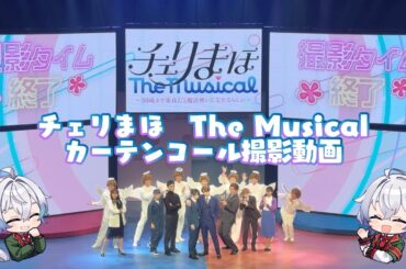 【観劇録】#チェリミュ　カーテンコール撮影動画【#鳩本配達中】