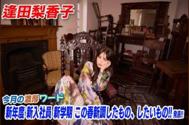 逢田梨香子 濃厚ワード「新年度 新入社員 新学期 この春新調したもの、したいもの!!」発表!! アニメ大好き！濃厚アニソンカウントダウン【ミュージック・ジャパンTV】