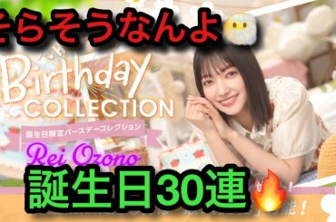 運命を感じた男の大園玲誕生日ガチャ🔥‼️【ユニエア】【ユニゾンエアー】