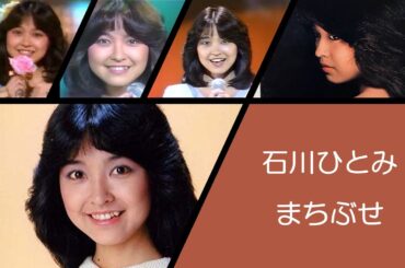 石川ひとみ "まちぶせ" 5th Album Hitomi Ishikawa カセットテープ音源