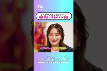 若いうちにやっといたほうがいいこと📖【#TVerオリジナル番組】 『#うちの会社ってさぁ！～内緒の話ランチ会～』#TVer 独占配信中！#村重杏奈 #高橋真麻 #岡田結実