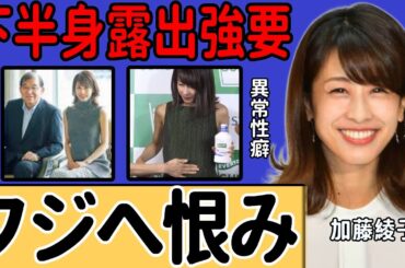 加藤綾子が暴露したフジへの不満…テレ東での復帰を決めた本当の理由に一同驚愕！美人女子アナウンサーの暴露された異常性癖...干された裏側に驚きを隠せない！