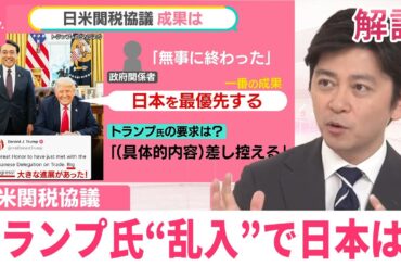【日米関税協議】成果は？  “乱入”トランプ氏「日本を最優先する」発言も...要求内容は【#みんなのギモン】