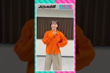 【 #伊原六花 ソロバージョン💃主題歌 #HeySɑyJUMP の #encoreダンス 】 #パラレル夫婦 #encore #shorts