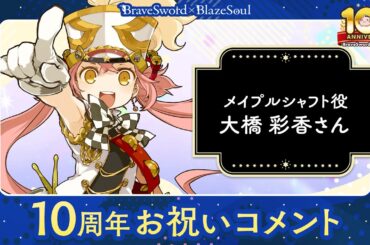 【ブレ×ブレ】10周年お祝いコメント　メイプルシャフト（CV：大橋彩香さん）