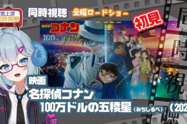 同時視聴 「名探偵コナン　100万ドルの五稜星（みちしるべ）」（2024）◆初見◆金曜ロードショー◆2025.04.18◆映画《矢木めーこ／映画・演劇　シアターVtuber》