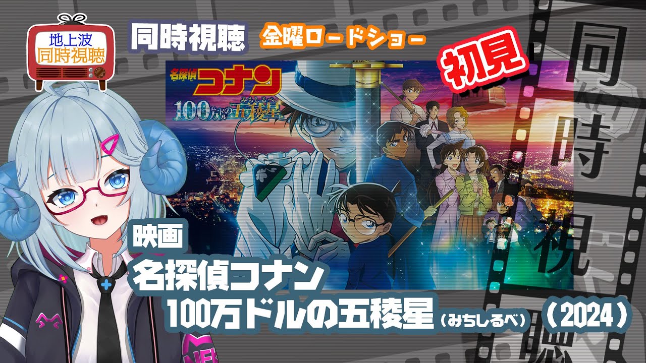 同時視聴 「名探偵コナン 100万ドルの五稜星(みちしるべ)」(2024)◆初見◆金曜ロードショー◆2025.04.18◆映画《矢木めーこ/映画・演劇 シアターVtuber》 同時視聴 「名探偵コナン 100万ドルの五稜星(みちしるべ)」(2024)◆初見◆金曜ロードショー◆2025.04.18◆映画《矢木めーこ/映画・演劇 シアターVtuber》