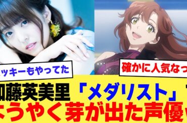 【衝撃】声優の加藤英美里という「メダリスト」でようやく芽が出た声優ｗｗｗｗ【2ch】【5ch】【声優】