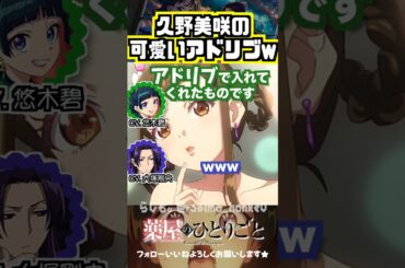 【薬屋】久野美咲のアドリブだったセリフw #悠木碧  #大塚剛央