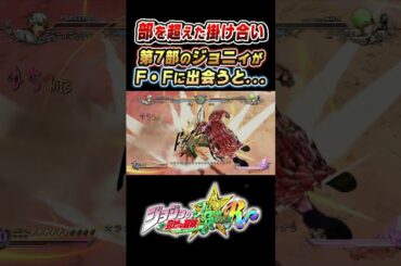 第7部 ジョニィがF・Fに出会うと 掛け合い【ジョジョEOH】#梶裕貴#ジョジョ#short#ジョジョの奇妙な冒険