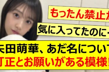 矢田萌華、あだ名について訂正とお願いがある模様!!【乃木坂46・のぎおび・乃木坂配信中・乃木坂工事中】