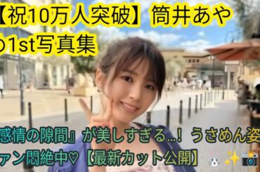 【祝10万人突破】筒井あやめ1st写真集『感情の隙間』が美しすぎる…！うさめん姿にファン悶絶中♡【最新カット公開】🐰✨📸