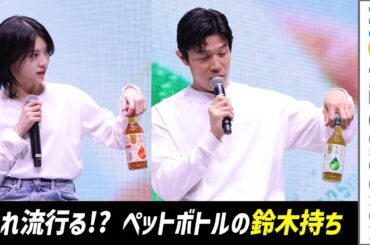鈴木亮平、ペットボトルの「鈴木持ち」披露！ 出口夏希は「出口持ち」も／キリン 生茶 大ヒット御礼発表会