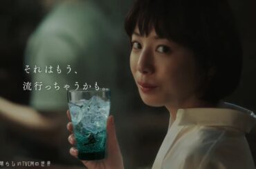 【2023年放送】角田晃広・夏帆 サントリージャパニーズジン翠 CM