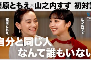 【篠原ともえ×山之内すず】多様な女性の姿を、未来へ/カルティエ/万博/女性活躍/ダイバーシティ/NewsPicks