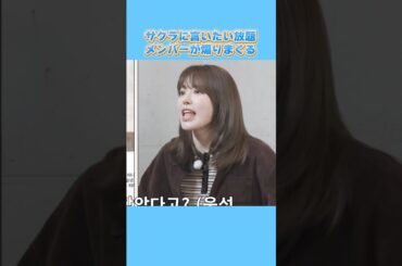 【ルセラフィム】サクラに言いたい放題！煽りまくるメンバーw #shorts