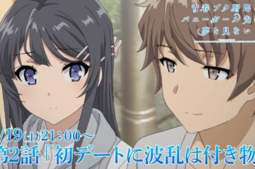TVアニメ「青春ブタ野郎はバニーガール先輩の夢を見ない」再放送｜第2話「初デートに波乱は付き物」