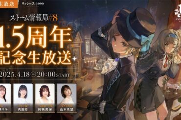『リバース：1999』公式生放送「ストーム情報局」#8 ～1.5周年記念生放送～