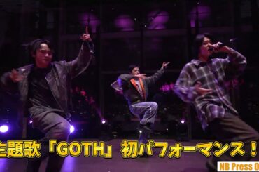 SKY-HI感無量！RUI＆TAIKI＆KANONの初パフォーマンス！ドラマ『ゲート・オン・ザ・ホライズン〜GOTH〜』完成発表イベント