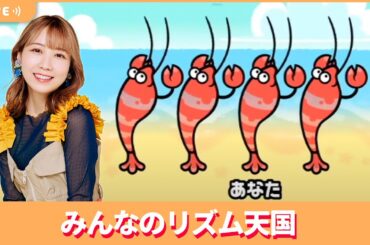 夏川椎菜のずっと『みんなのリズム天国』してるだけ。新作発表記念！【2025.4.18】