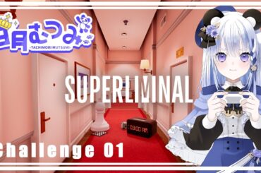 日月むつみ×【Superliminal】Challenge01
