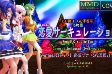 【MMD Cover】恋愛サーキュレーション（千石撫子／花澤香菜）Covered by 音街ウナ with ついなちゃん・GUMI【Synthesizer V AI】