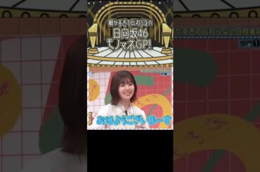 【日向坂46】「富田鈴花の事が大好きすぎる宮地すみれ」のモノマネをする松田好花『細かすぎて伝わらない日向坂46モノマネGP!』 ＃日向坂で会いましょう  ＃shorts