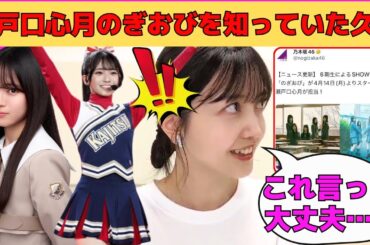 【久保史緒里】瀬戸口心月の初のぎおびを知っていた久保史緒里/文字起こし（乃木坂46・のぎおび）