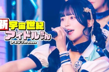 【中日雙語字幕】アキシブproject「新宇宙世紀アイドルちゃん（新宇宙世紀偶像）」【LIVE映像】【4K】