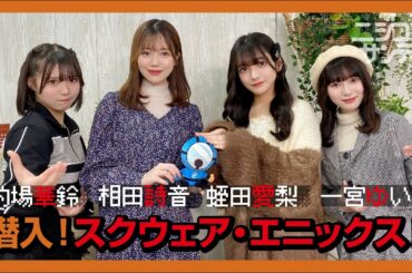【ニジコンサンデー】第74回「潜入！スクウェア・エニックス！」
