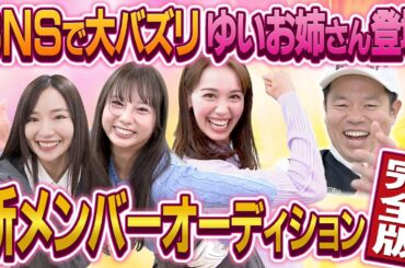 【元タカラジェンヌ・元NMB・あのお姉さん】す～プロ完全版②  SNSで大バズリ ゆいお姉さん登場 【ダイアン津田のバーディーチャンす～】