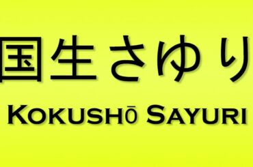 Pronunciation of 国生さゆり Kokusho Sayuri