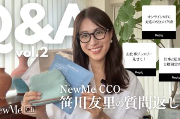 【Q&A】NewMe CCO笹川友里の質問返し♡時短美容、お仕事ジュエリー、などなど…♡