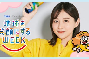 若林有子編　TBS系SDGsプロジェクト ｢地球を笑顔にするWEEK 2025春｣【TBS】