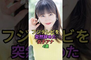 フジテレビを突然辞めた女子アナ4選 #shorts #short #雑学 #芸能人 #女性芸能人 #アナウンサー #永島優美 #椿原慶子 #岸本理沙 #田中裕理