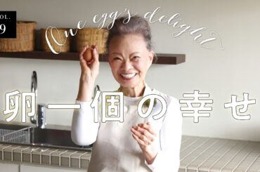 卵一個の幸せ one eggs delight