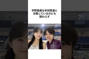 【オモロすぎるwww】宇野昌磨と本田真凜の雑学 #雑学 #shorts
