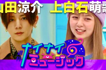 ナイナイミュージック【4月16日放送/山田涼介/上白石萌歌】