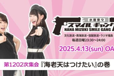 「水樹奈々 スマイルギャング」第1202次集会