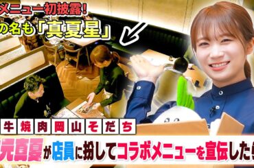 秋元真夏考案の限定メニュー「真夏星」が完成！岡山そだちで実際におすすめしてきました！